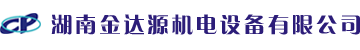 湖南金達(dá)源機(jī)電設(shè)備有限公司